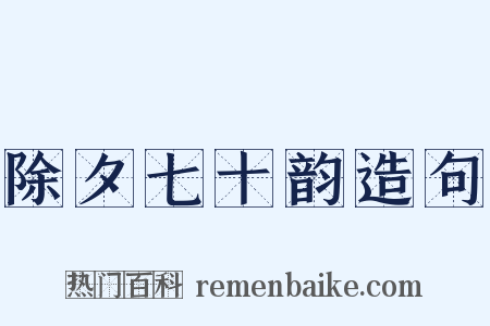 除夕七十韵造句是什么意思的图片